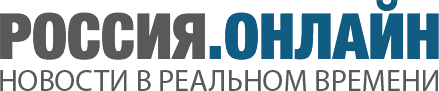 Россия.Онлайн | Новости в реальном времени